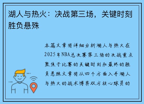 湖人与热火：决战第三场，关键时刻胜负悬殊