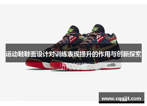 运动鞋鞋面设计对训练表现提升的作用与创新探索