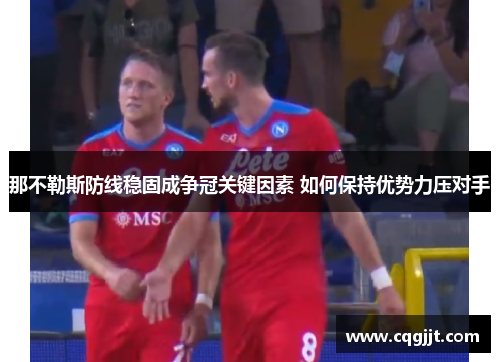 那不勒斯防线稳固成争冠关键因素 如何保持优势力压对手