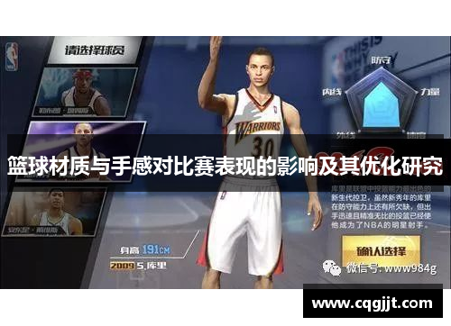 篮球材质与手感对比赛表现的影响及其优化研究