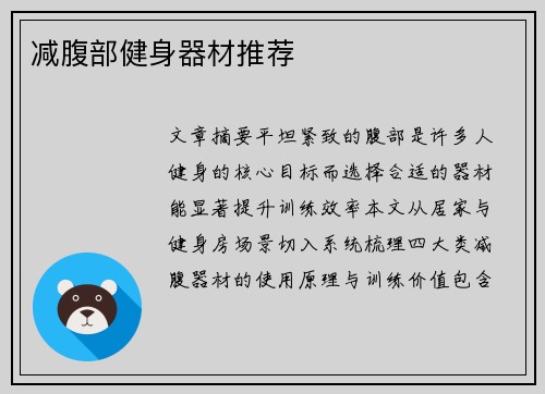 减腹部健身器材推荐