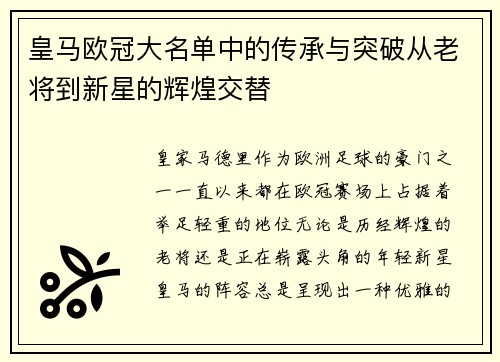 皇马欧冠大名单中的传承与突破从老将到新星的辉煌交替