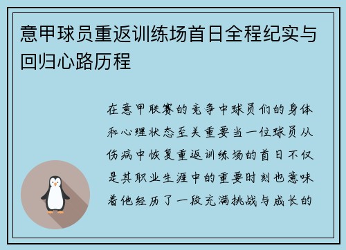 意甲球员重返训练场首日全程纪实与回归心路历程