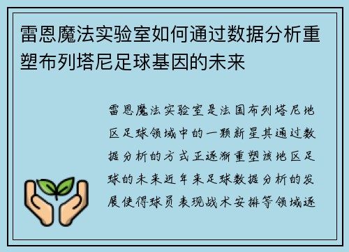 雷恩魔法实验室如何通过数据分析重塑布列塔尼足球基因的未来