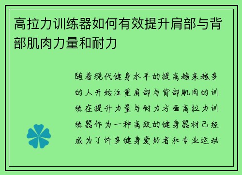 高拉力训练器如何有效提升肩部与背部肌肉力量和耐力