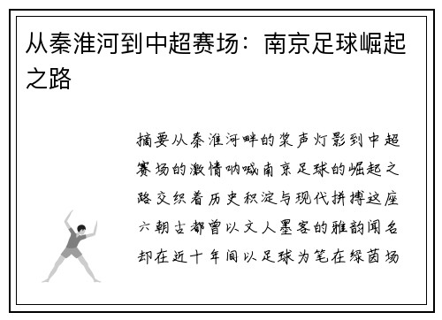 从秦淮河到中超赛场：南京足球崛起之路
