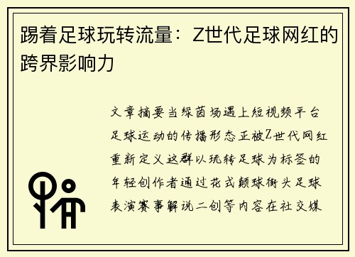 踢着足球玩转流量：Z世代足球网红的跨界影响力