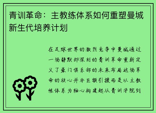 青训革命：主教练体系如何重塑曼城新生代培养计划