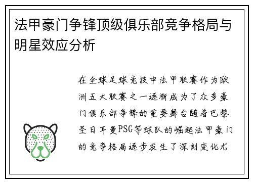 法甲豪门争锋顶级俱乐部竞争格局与明星效应分析