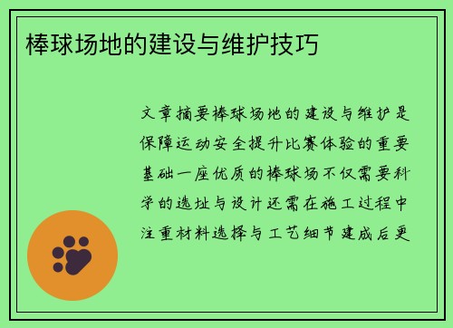 棒球场地的建设与维护技巧
