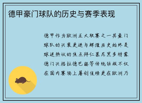 德甲豪门球队的历史与赛季表现