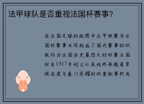 法甲球队是否重视法国杯赛事？