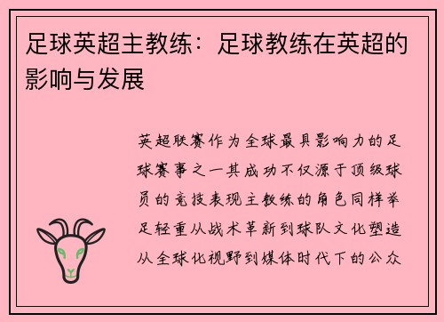 足球英超主教练：足球教练在英超的影响与发展