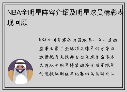 NBA全明星阵容介绍及明星球员精彩表现回顾