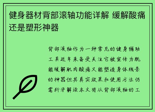 健身器材背部滚轴功能详解 缓解酸痛还是塑形神器