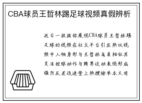 CBA球员王哲林踢足球视频真假辨析
