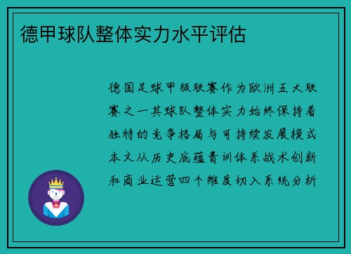 德甲球队整体实力水平评估