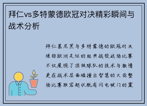 拜仁vs多特蒙德欧冠对决精彩瞬间与战术分析