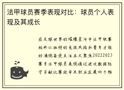 法甲球员赛季表现对比：球员个人表现及其成长