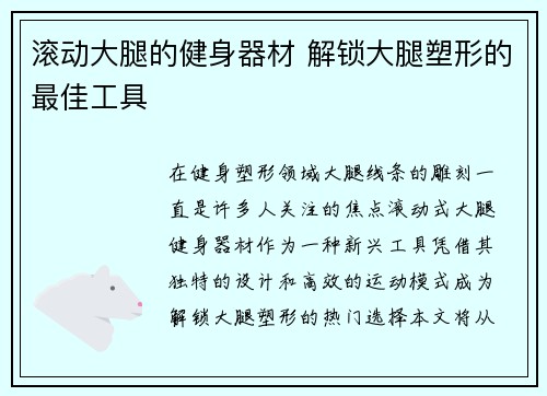 滚动大腿的健身器材 解锁大腿塑形的最佳工具