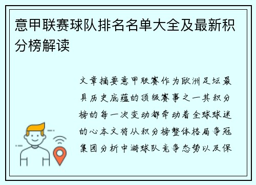 意甲联赛球队排名名单大全及最新积分榜解读