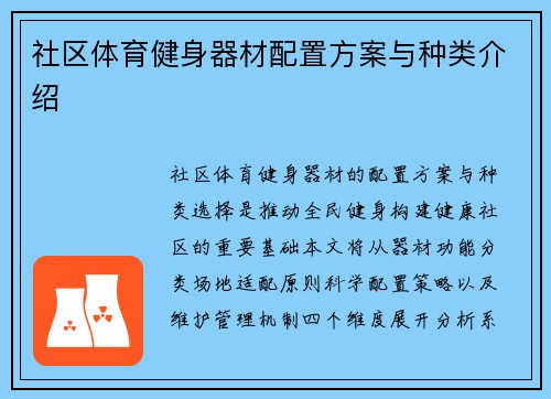社区体育健身器材配置方案与种类介绍