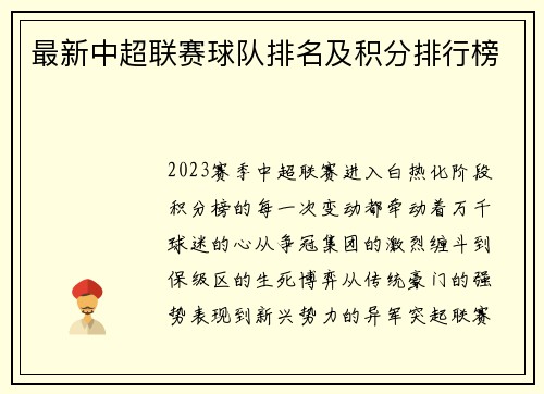 最新中超联赛球队排名及积分排行榜