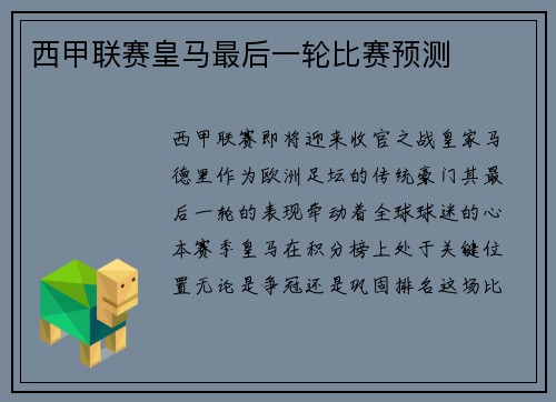 西甲联赛皇马最后一轮比赛预测