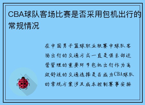 CBA球队客场比赛是否采用包机出行的常规情况