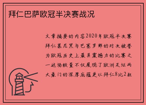 拜仁巴萨欧冠半决赛战况
