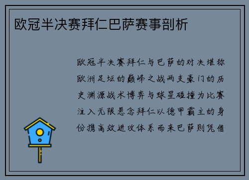 欧冠半决赛拜仁巴萨赛事剖析