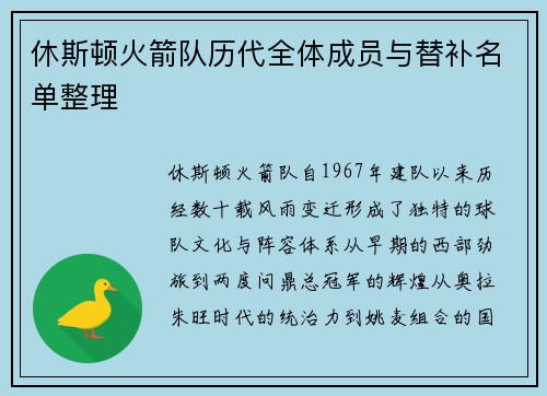 休斯顿火箭队历代全体成员与替补名单整理