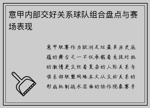 意甲内部交好关系球队组合盘点与赛场表现