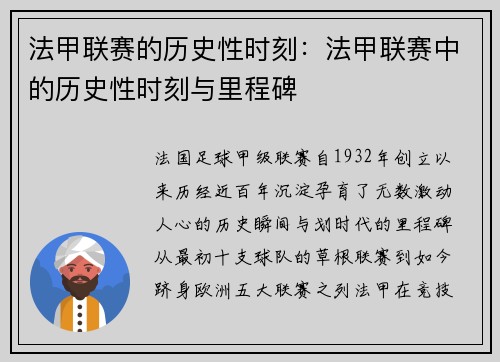 法甲联赛的历史性时刻：法甲联赛中的历史性时刻与里程碑