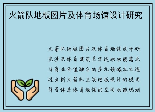 火箭队地板图片及体育场馆设计研究
