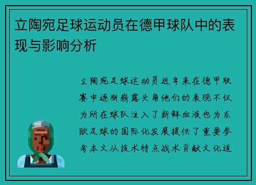 立陶宛足球运动员在德甲球队中的表现与影响分析