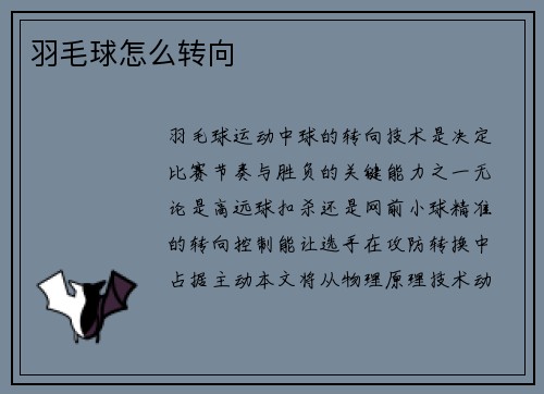 羽毛球怎么转向
