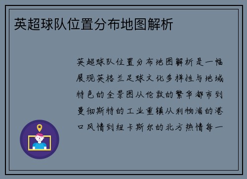 英超球队位置分布地图解析