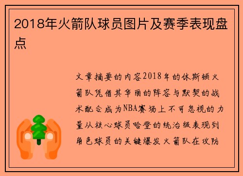 2018年火箭队球员图片及赛季表现盘点