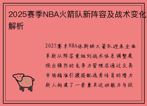 2025赛季NBA火箭队新阵容及战术变化解析