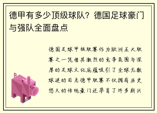 德甲有多少顶级球队？德国足球豪门与强队全面盘点