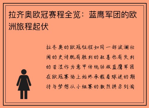 拉齐奥欧冠赛程全览：蓝鹰军团的欧洲旅程起伏