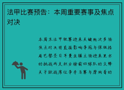 法甲比赛预告：本周重要赛事及焦点对决
