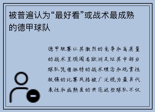 被普遍认为“最好看”或战术最成熟的德甲球队